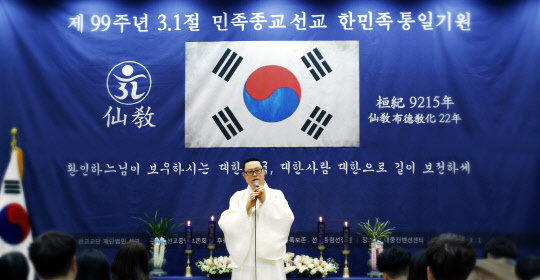 민족종교 선교종단, 99주년 3.1절 기념식 개최